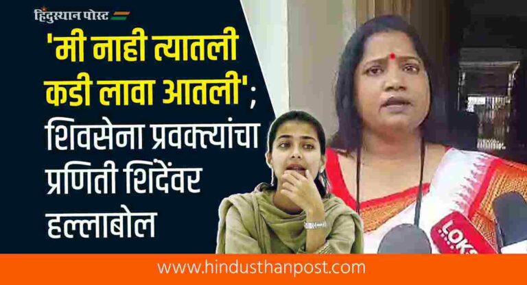 Jyoti Waghmare VS Praniti Shinde: ‘मी नाही त्यातली कडी लावा आतली’; शिवसेना प्रवक्त्यांचा प्रणिती शिंदेंवर हल्लाबोल