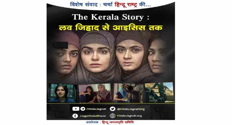 The Kerala Story : ‘लव्ह जिहाद’ हा तर हिंदु आणि ख्रिस्ती महिलांच्या गर्भावरील आतंकवादी हल्ला – चित्रपट निर्माता प्रशांत संबरगी