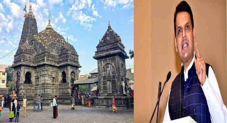 Shri Trimbakeshwar Temple : त्र्यंबकेश्वर मंदिर प्रकरणाची एसआयटी चौकशी होणार; उपमुख्यमंत्री फडणवीस यांनी दिले आदेश