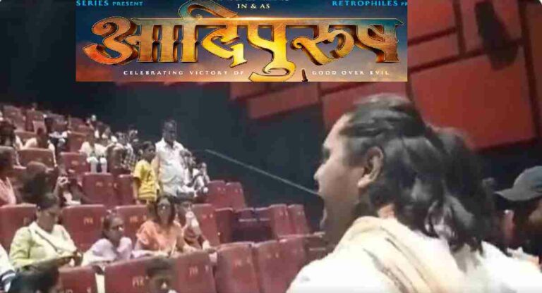 Adipurush: मुंबईत हिंदू संघटनेने बंद पाडला ‘आदिपुरुष’चा शो, प्रेक्षकांना काढले चित्रपटगृहाबाहेर