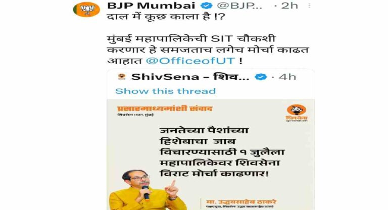 ‘दाल मे कुछ काला हैं’ म्हणत मुंबई भाजपा ट्विटर अकाउंटवरून उद्धव ठाकरेंना प्रत्युत्तर
