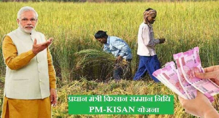 महाराष्ट्रातील ८५.६६ लाख शेतकऱ्यांना पंतप्रधान किसान सन्मान निधी योजनेतंर्गत मिळणार १८६६.४० कोटी रुपये