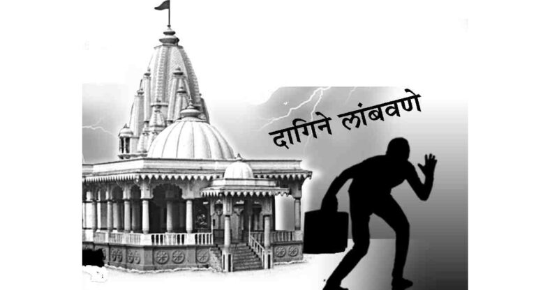 Temple : मंदिरांतील चोर्‍या रोखण्यासाठी मंदिर व्यवस्थापनाने पुढाकार घ्यावा – महाराष्ट्र मंदिर महासंघाची मागणी