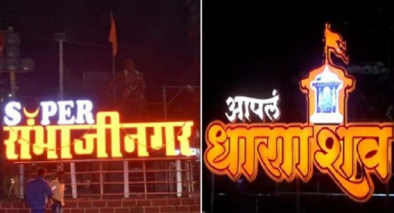 Chhatrapati Sambhajinagar : औरंगाबाद आणि उस्मानाबाद जिल्ह्याचे अधिकृत नामांतरण होणार; राज्यसरकारकडून राजपत्र जारी