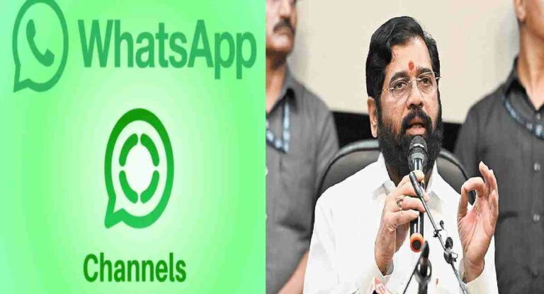 WhatsApp Channel : मुख्यमंत्री शिंदेंचे  कार्यालय आता व्हॉटसॲप चॅनलवर!