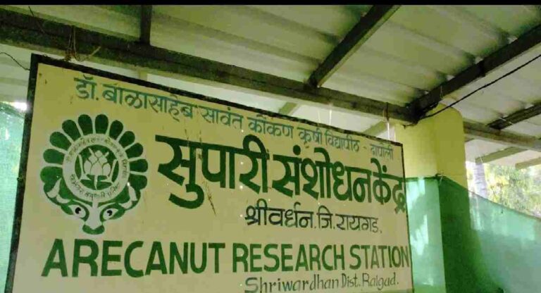 Supari Research Centre : सुपारी संशोधन केंद्राच्या विस्तारीकरणास मान्यता