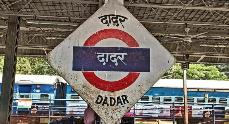 Dadar Station: प्रवाशांना दिलासा, ‘दादर’ रेल्वे स्थानकाबाबत महत्त्वाचा निर्णय