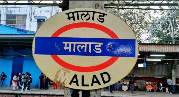 Malad Railway Station : मालाड रेल्वे स्थानक परिसरातील तुंबणाऱ्या पाण्याचे दिवस सरले