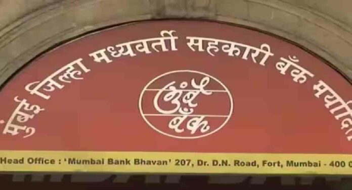 Mumbai Bank : मुंबई बँकेला शासकीय बँकिंग व्यवहार करण्याची परवानगीची मागणी