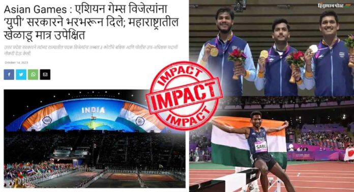 Hindusthan Post Impact : एशियन गेम्स विजेत्या खेळाडूंच्या बक्षिस रकमेत दहापट वाढ