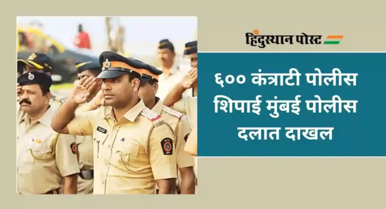 Mumbai Police : ६०० कंत्राटी पोलीस शिपाई मुंबई पोलीस दलात दाखल, लवकरच दुसरा टप्पा पार पडणार