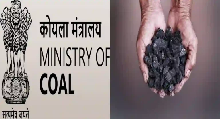 Ministry of Coal : देशात 1404 दशलक्ष टन कोळसा उत्पादनाची योजना – कोळसा मंत्रालय