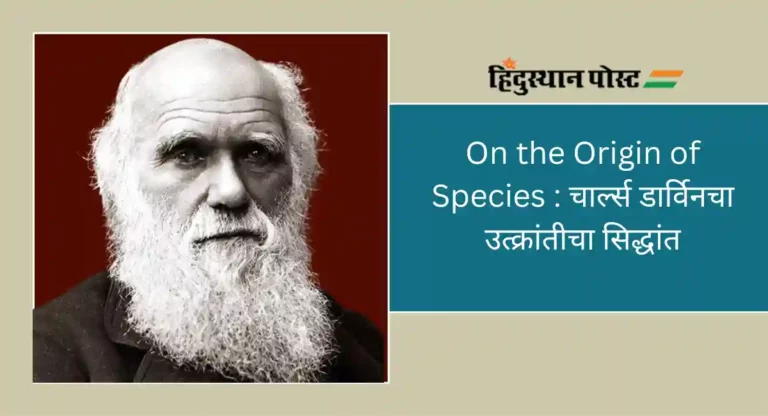 On the Origin of Species : डार्विनचा उत्क्रांतीचा सिद्धांत