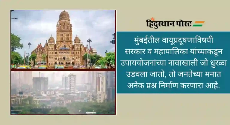 Air Pollution In Mumbai : मुंबईत प्रदूषणाच्या उपाययोजनांच्या नावाखाली उडालेला धुरळा