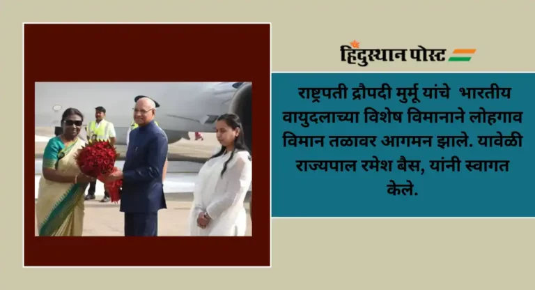 Droupadi Murmu : राज्यपालांनी केले राष्ट्रपती द्रौपदी मुर्मू यांचे पुणे विमानतळावर स्वागत