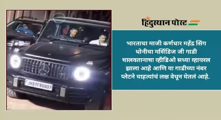 MS Dhoni : एम एस धोनीचा मर्सिडिज जीप चालवतानाचा व्हिडिओ व्हायरल, गाडीची नंबर प्लेट का वेधून घेतेय लक्ष?