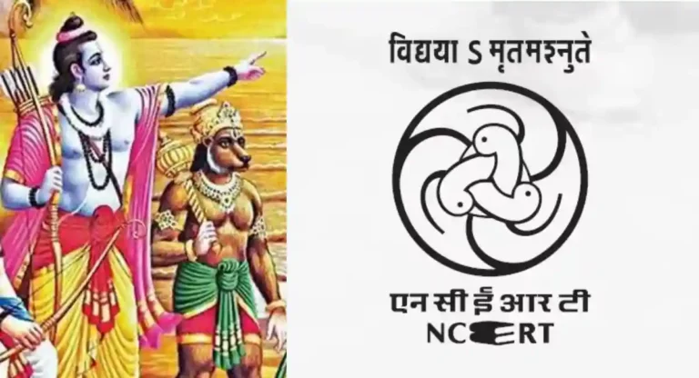 NCERT आता शिकवणार रामायण-महाभारत; उच्चस्तरीय समितीचा प्रस्ताव
