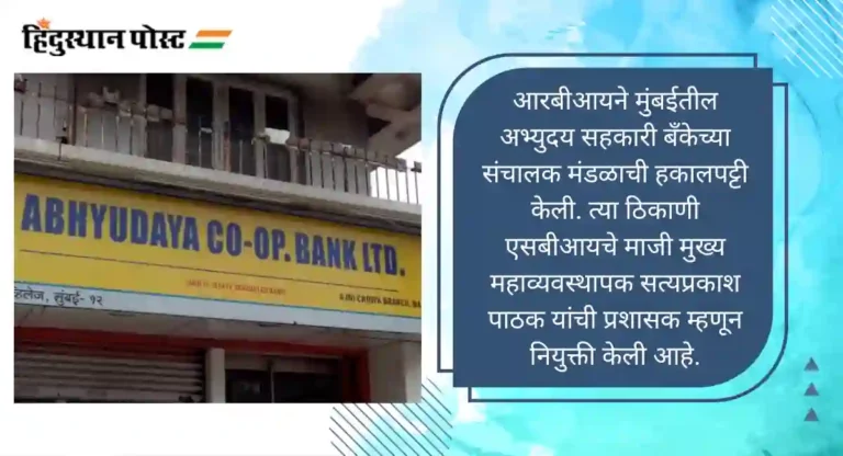 Abhyudaya Bank : आरबीआयने अभ्युदय बँकेचे संचालक मंडळ हटवले; प्रशासकाची नियुक्ती