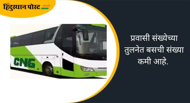 CNG Bus: ‘पीएमपी’च्या ताफ्यात येणार ३०० ‘सीएनजी’बस