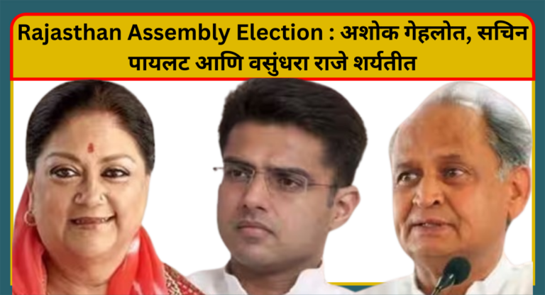 Rajasthan Assembly Election : अशोक गेहलोत, सचिन पायलट आणि वसुंधरा राजे शर्यतीत