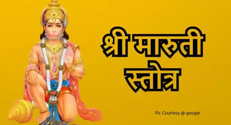 Hanuman Stotra : हनुमान स्तोत्राचे काय आहे महत्व? का करावे याचे पठण?