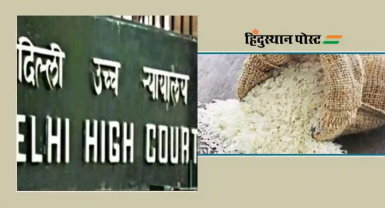 India-Pakistan Basmati Rice IP Dispute : ‘सुपर बासमती’ तांदूळ भारताचाच; दिल्ली उच्च न्यायालयाने फेटाळली याचिका