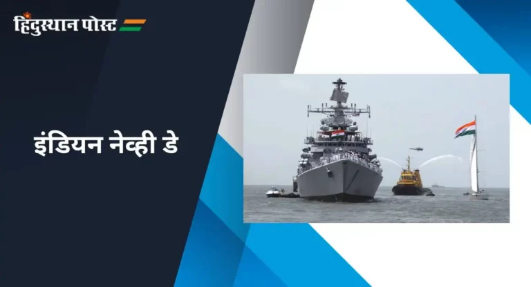 Indian Navy day : इंडियन नेव्ही डे