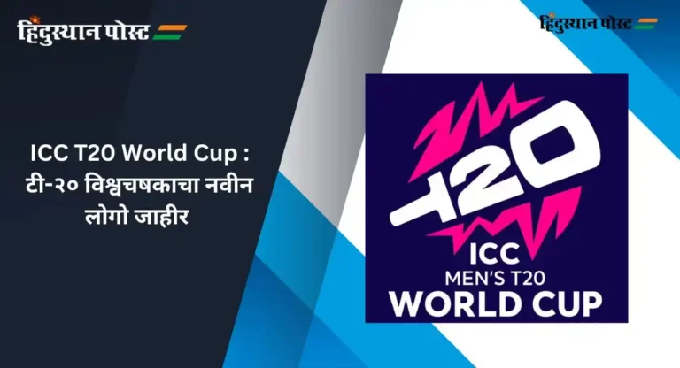 ICC T20 World Cup : टी-२० विश्वचषकाचा नवीन लोगो जाहीर 