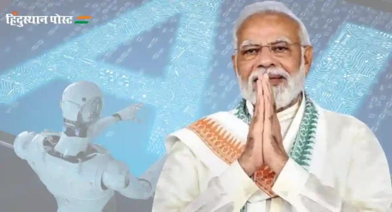 PM Narendra Modi करणार कृत्रिम बुद्धिमत्ता जागतिक भागीदारी वार्षिक शिखर परिषदेचे उद्घाटन
