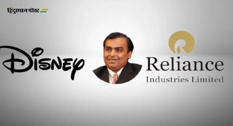 Disney-Reliance Merger : डिस्ने, रिलायन्स विलिनीकरण नजरेच्या टप्प्यात