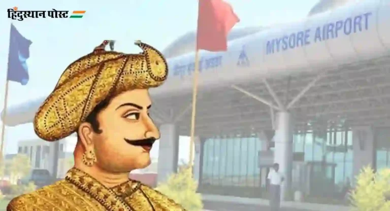 Mysore Airport Renamed : विमानतळाला टीपू सुलतानाचे नाव देण्याच्या काँग्रेसच्या प्रस्तावावरून भाजप आक्रमक