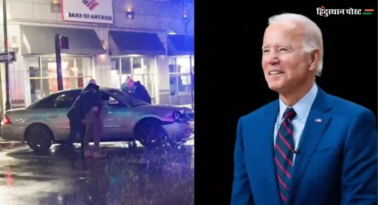 Joe Biden Security Lapse : राष्ट्राध्यक्षांच्या ताफ्याला एका अज्ञात कारची धडक