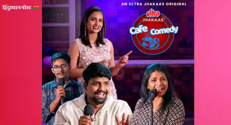 Cafe Comedy’ Stand Up Show : ‘अल्ट्रा झकास’च्या ‘कॅफे कॉमेडी’ स्टँड अप शोला रसिकांचा प्रचंड प्रतिसाद