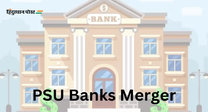 PSU Banks Merger : ‘त्या’ सरकारी बँकांचं विलिनीकरण होणार नसल्याचं अर्थमंत्रालयाने केलं स्पष्ट