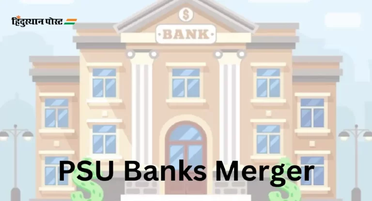 PSU Banks Merger : ‘त्या’ सरकारी बँकांचं विलिनीकरण होणार नसल्याचं अर्थमंत्रालयाने केलं स्पष्ट