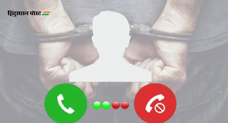 Fake Call : यंत्रणांना विनाकारण त्रास द्याल; तर जेलची हवा खाल