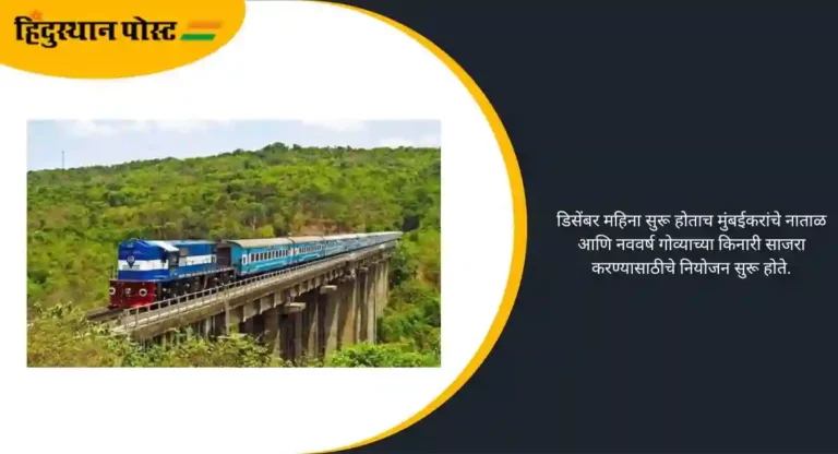 Railway Reservation: मुंबईहून कोकणात जाणाऱ्या सर्व रेल्वेगाड्यांचं आरक्षण फुल्ल