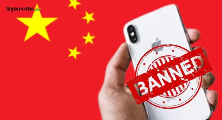 China Bans iPhone : चीनने खरंच आयफोनवर बंदी आणली आहे का? 
