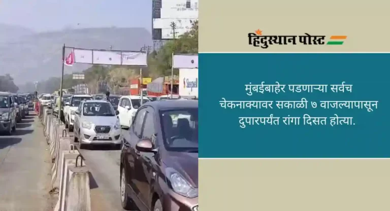 Mumbai Pune Expressway: सलग सुट्ट्यांमुळे मुंबईबाहेर जाणाऱ्यांची गर्दी वाढली, मुंबई-पुणे एक्सप्रेस वे, गोवा महामार्गावर वाहनांच्या रांगा