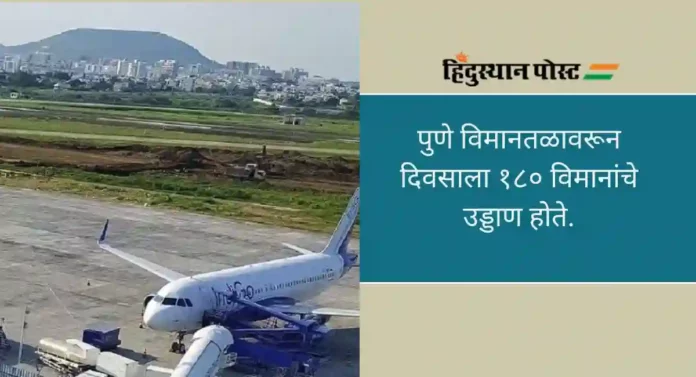 Pune Airport: पुणे-लोहगाव विमानतळाचा अनोखा विक्रम, एका महिन्यात ७ लाखांहून जास्त प्रवाशांनी केला प्रवास