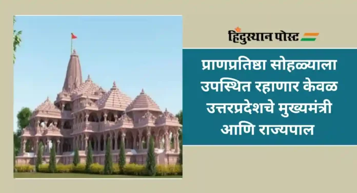 Ayodhya Pran Pratishtha : मुख्यमंत्री आणि राज्यपाल यांना नाही रामलल्ला प्राणप्रतिष्ठा सोहळ्याचे निमंत्रण; जाणून घ्या कारण...