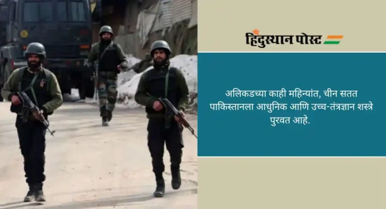 Indian Army: जम्मू-कश्मीरमध्ये लष्करावर हल्ल्यासाठी वापरलेली शस्त्रे चिनी बनावटीची, सुरक्षा दलाला सापडले पुरावे