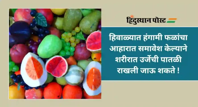 Winter Super Fruits : हिवाळ्यात वजन कमी करण्यासाठी खा 'ही' फळे