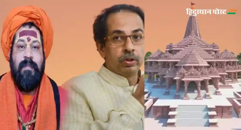 Uddhav Thackeray : हनुमानगढीचे महंत यांची उद्धव ठाकरेंवर कडाडून टीका, जो राम का नही हो सका, वो…