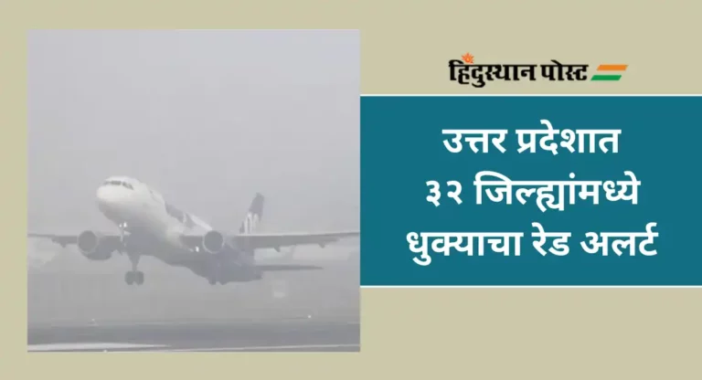 Fog In Delhi : उत्तर भारतातील शहरे गारठली; धुक्यामुळे दिल्लीत १३४ विमाने लेट