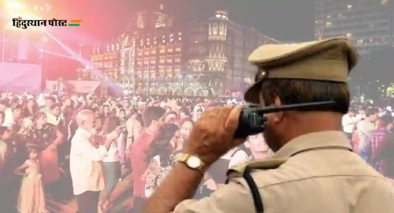 Mumbai Police : थर्टीफर्स्ट सेलिब्रेशनसाठी मुंबई सज्ज; मुंबई पोलिसांचा कडेकोट बंदोबस्त