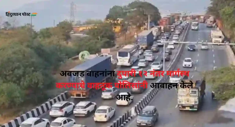 Mumbai-Pune Expressway :नववर्षाच्या पार्श्वभूमीवर वाहतूक कोंडी टाळण्यासाठी; पोलिसांनी घेतला ‘हा’ निर्णय