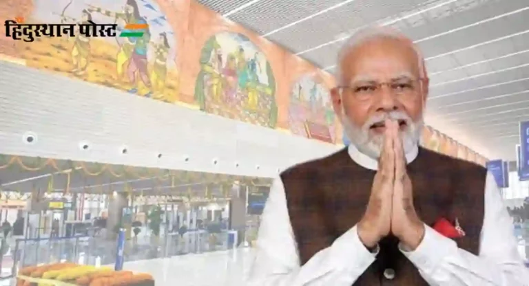 PM Narendra Modi : अयोध्या रेल्वे स्थानक आणि विमानतळाचे पंतप्रधान मोदी करणार उद्घाटन