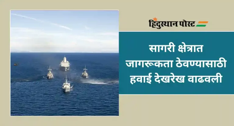 Indian Navy : भारतीय नौदलाने अरबी समुद्रात वाढवली गस्त; काय आहे कारण ?