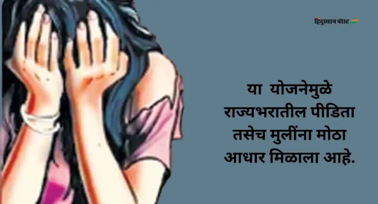 Manodhairya Scheme :  लैंगिक अत्याचार झालेल्यांना ‘मनोधैर्य’ चा आधार